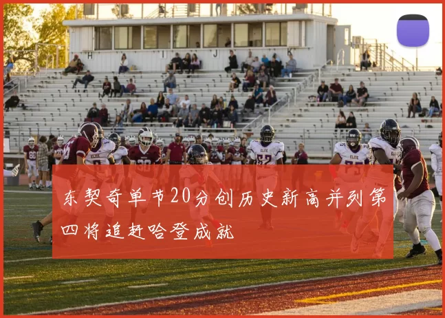 东契奇单节20分创历史新高并列第四将追赶哈登成就